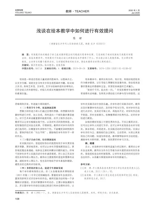 浅谈在绘本教学中如何进行有效提问