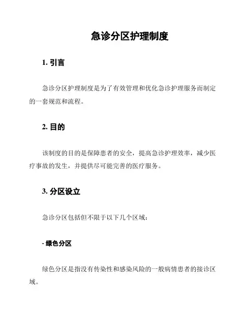 急诊分区护理制度