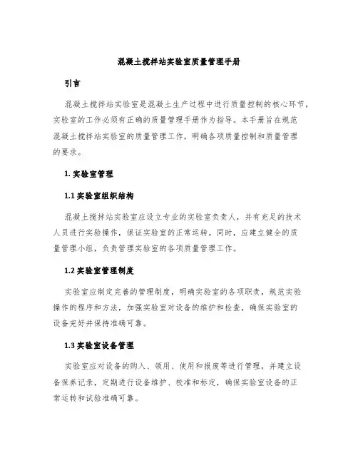 混凝土搅拌站实验室质量管理手册