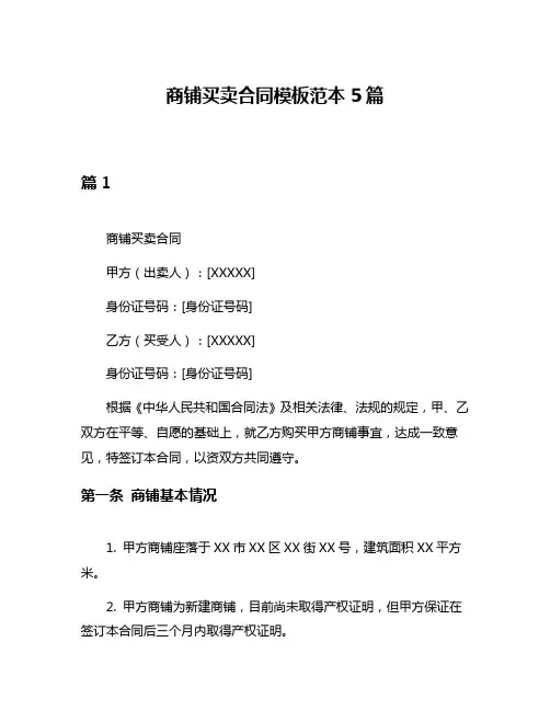 商铺买卖合同模板范本5篇