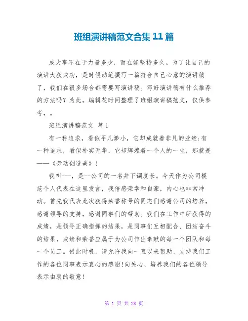 班组演讲稿范文合集11篇