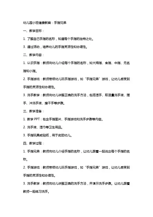 幼儿园小班健康教案：手指兄弟