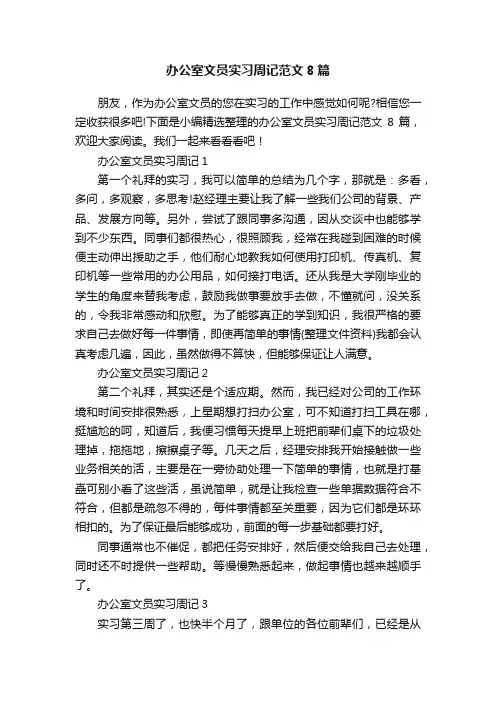 办公室文员实习周记范文8篇