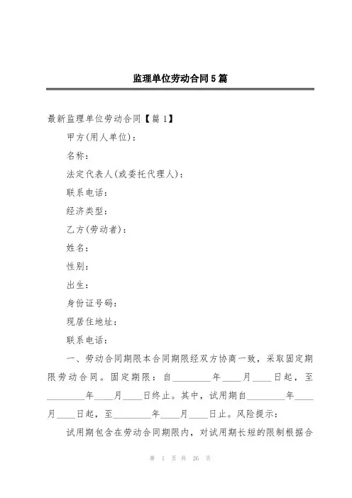 监理单位劳动合同5篇