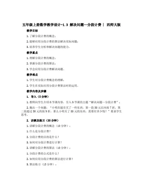 五年级上册数学教学设计-1.3 解决问题—分段计费 ︳西师大版