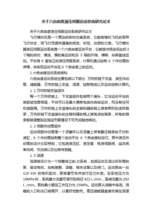 关于六自由度液压伺服运动系统研究论文