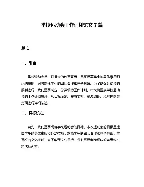 学校运动会工作计划范文7篇