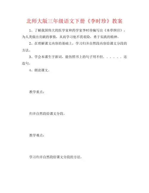 北师大版三年级语文下册《李时珍》教案