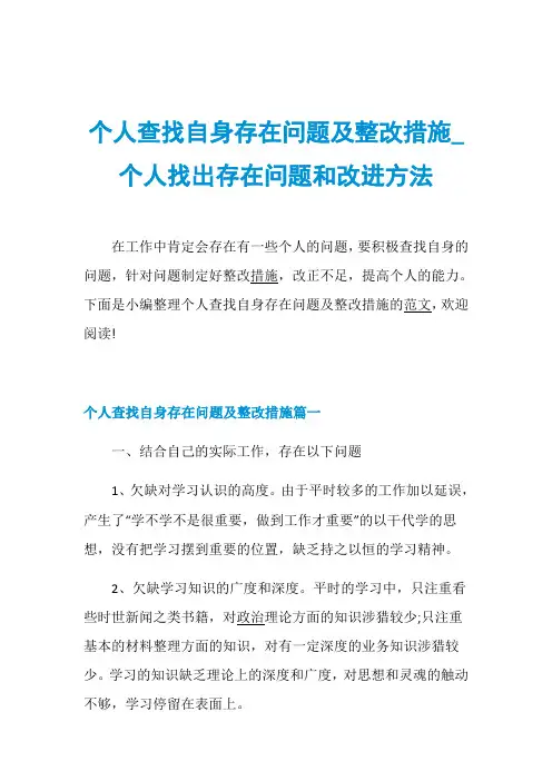 个人查找自身存在问题及整改措施_个人找出存在问题和改进方法