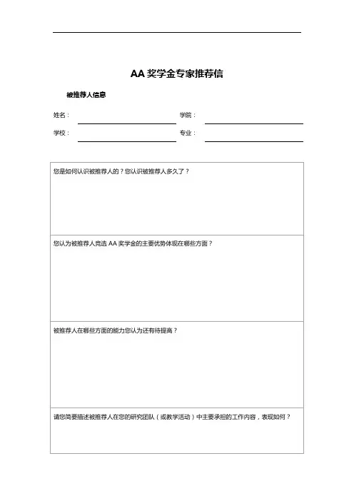 AA奖学金专家推荐信
