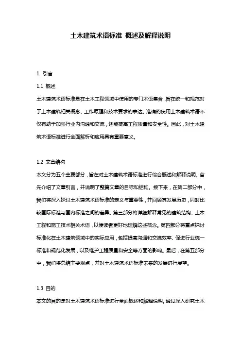 土木建筑术语标准_概述及解释说明