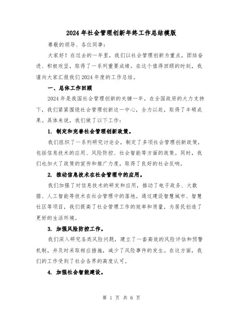 2024年社会管理创新年终工作总结模版（2篇）