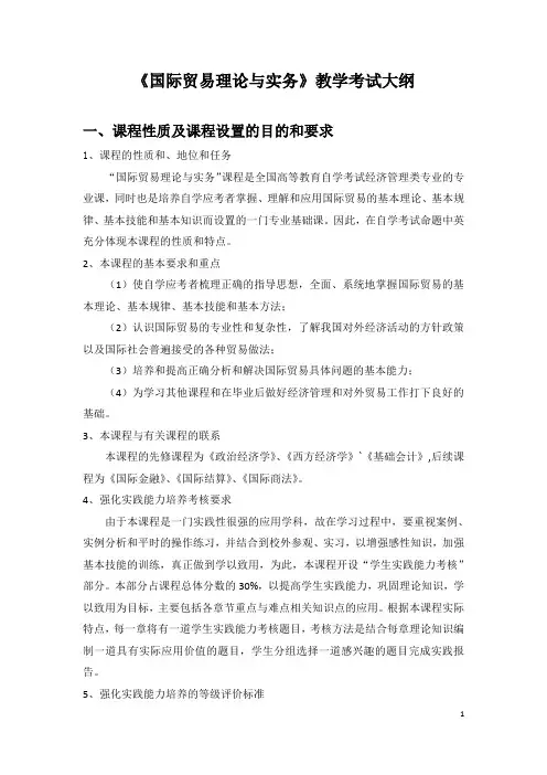 自考国际贸易理论与实务大纲