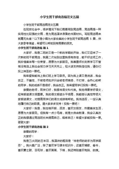 小学生班干部竞选稿范文五篇