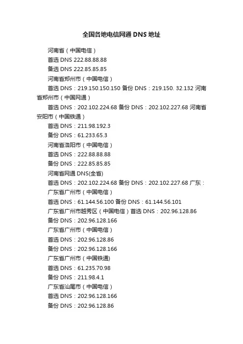 全国各地电信网通DNS地址