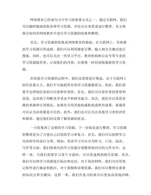 网络教育中如何进行学习资源的收集和整理
