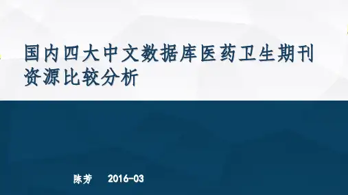 四大中文数据库医药卫生期刊资源比较分析