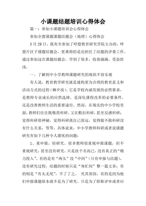 小课题结题培训心得体会