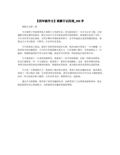 【四年级作文】观察日记四则_400字