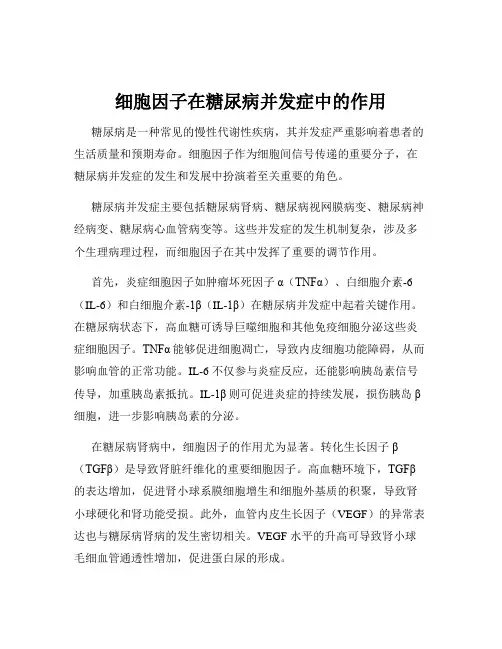 细胞因子在糖尿病并发症中的作用