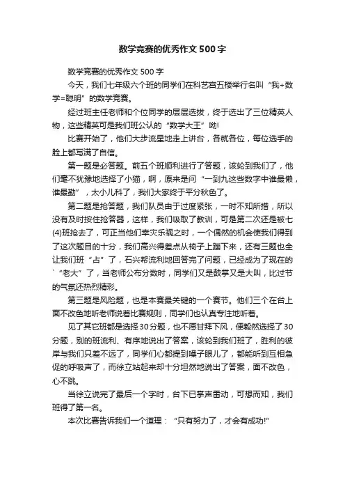 数学竞赛的优秀作文500字