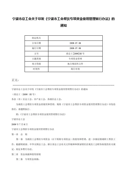 宁波市总工会关于印发《宁波市工会帮扶专项资金使用管理暂行办法》的通知-甬总工[2009]88号