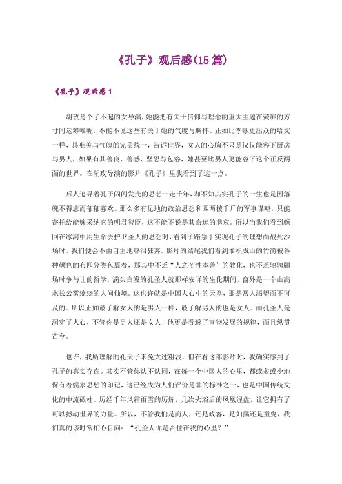 《孔子》观后感(15篇)
