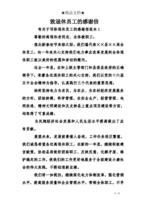 致退休员工的感谢信