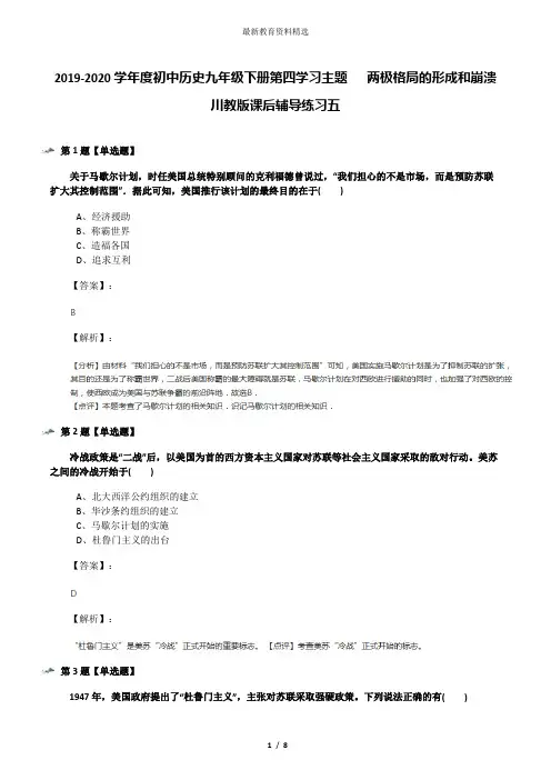 2019-2020学年度初中历史九年级下册第四学习主题   两极格局的形成和崩溃川教版课后辅导练习五