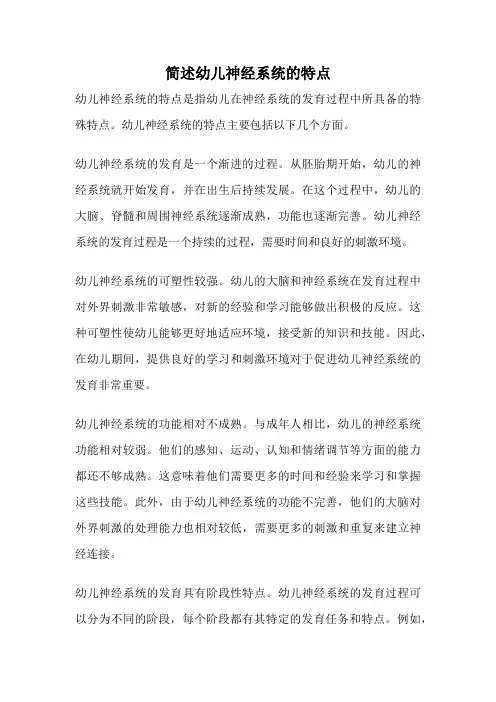 简述幼儿神经系统的特点