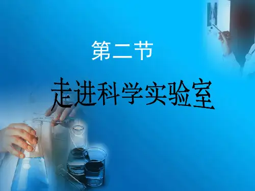 浙教版初一上学期科学1.2走进科学实验室(共27张PPT)