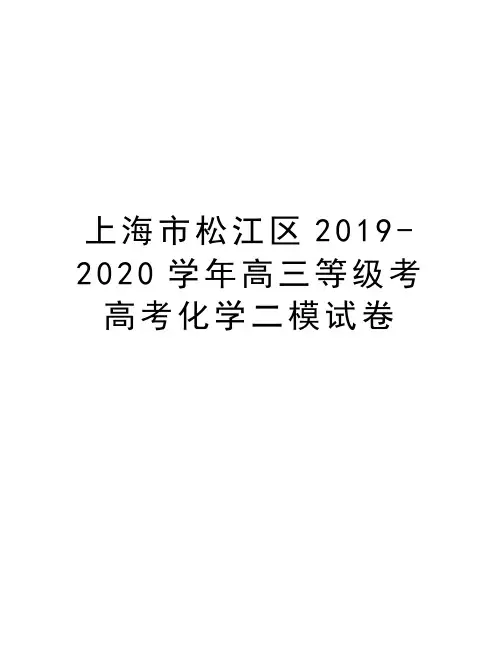 上海市松江区2019-2020高三等级考高考化学二模试卷电子教案