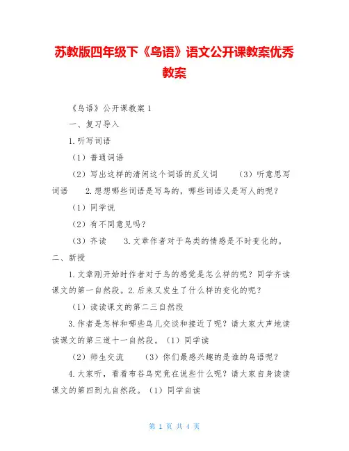 苏教版四年级下《鸟语》语文公开课教案优秀教案