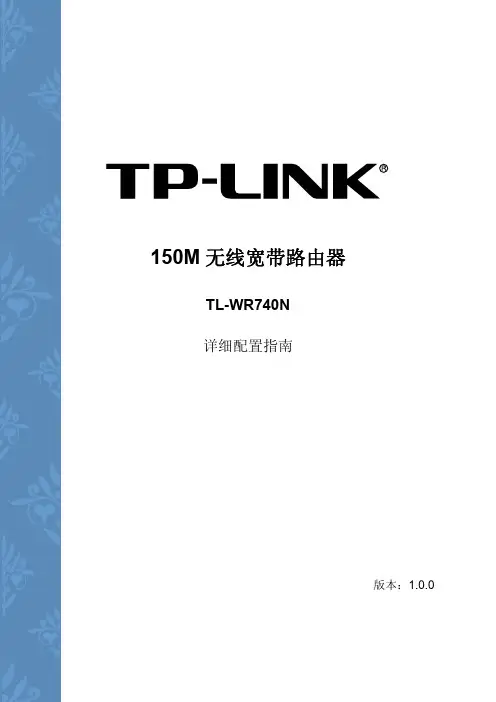 TP-LINK TL-WR740N 使用说明书