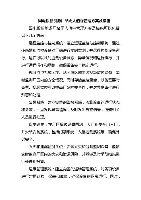 国电投新能源厂站无人值守管理方案及措施