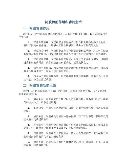 阿胶粉的作用和功能主治