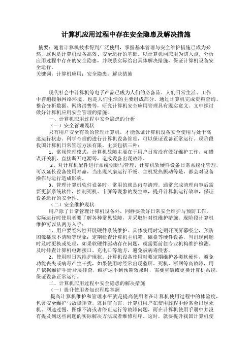 计算机应用过程中存在安全隐患及解决措施