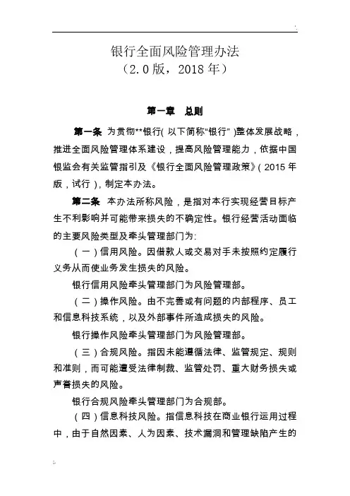 银行全面风险管理办法