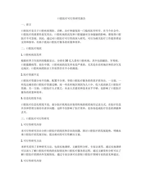 口腔医疗可行性研究报告