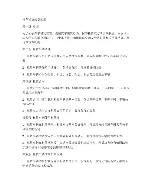 汽车租赁规章制度规章制度