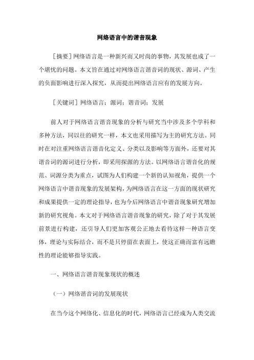 网络语言中的谐音现象