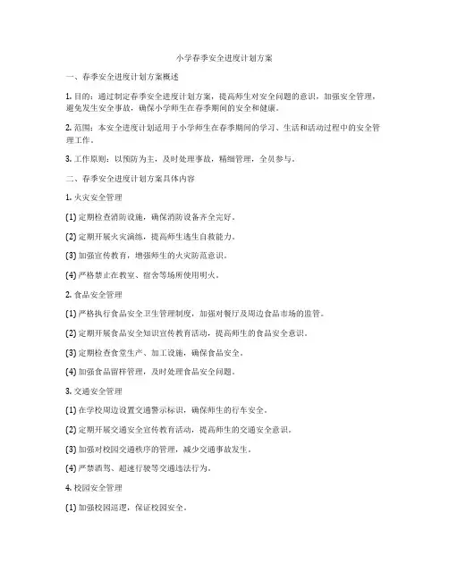 小学春季安全进度计划方案