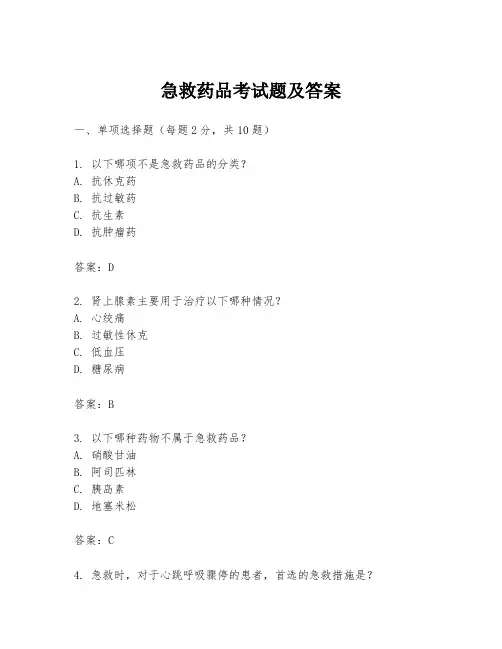 急救药品考试题及答案