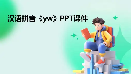 汉语拼音《yw》PPT课件