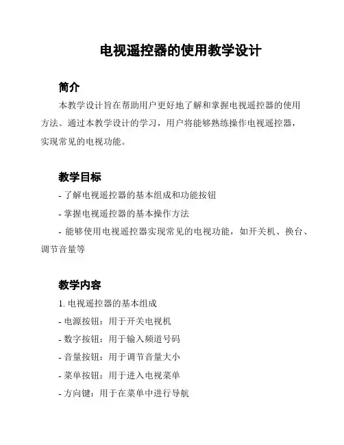 电视遥控器的使用教学设计