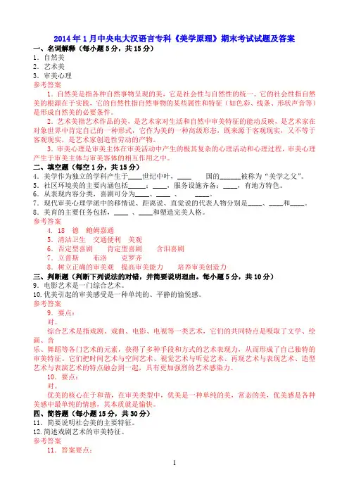 2014年1月中央电大汉语言专科《美学原理》期末考试试题及答案