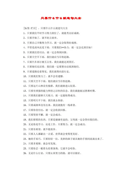 只要什么什么就造句大全