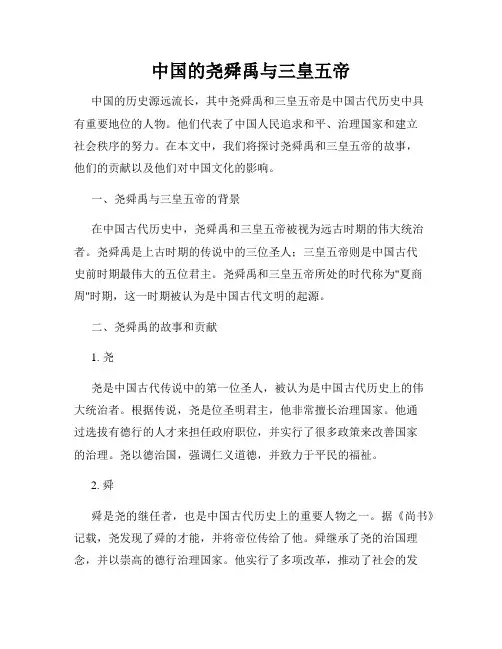 中国的尧舜禹与三皇五帝