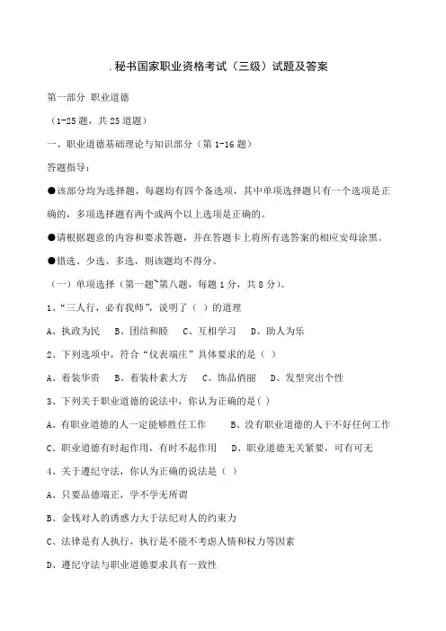 秘书国家职业资格考试三级考试试题及答案