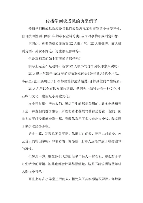 传播学刻板成见的典型例子